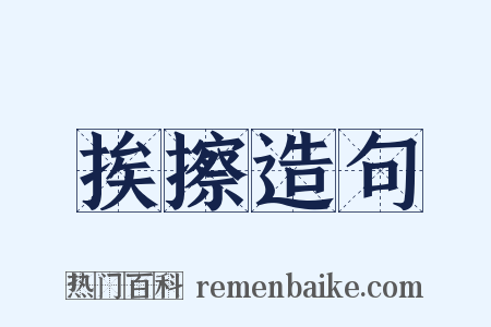 挨擦造句是什么意思的图片